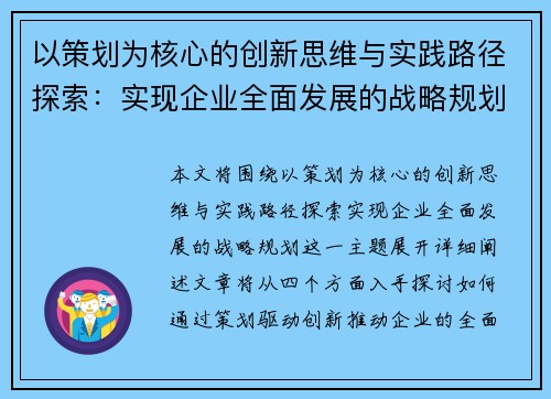 以策划为核心的创新思维与实践路径探索：实现企业全面发展的战略规划