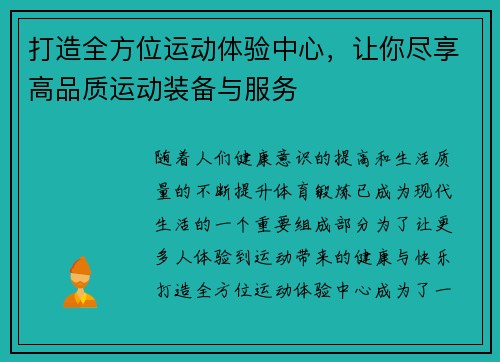 打造全方位运动体验中心，让你尽享高品质运动装备与服务
