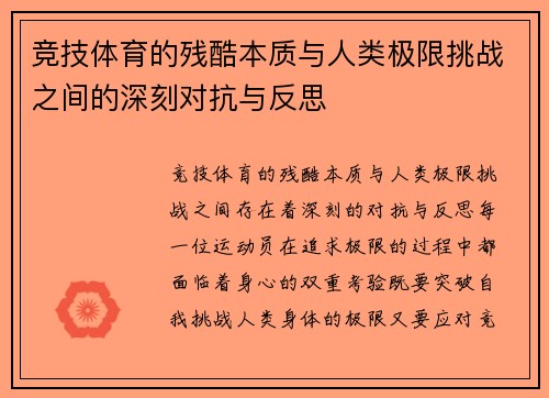 竞技体育的残酷本质与人类极限挑战之间的深刻对抗与反思