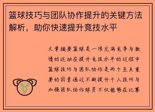 篮球技巧与团队协作提升的关键方法解析，助你快速提升竞技水平