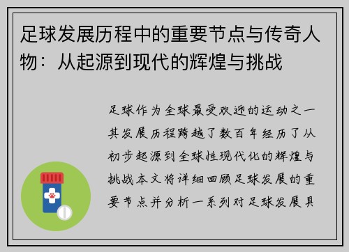 足球发展历程中的重要节点与传奇人物：从起源到现代的辉煌与挑战